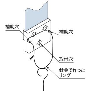 取付補助穴使用方法